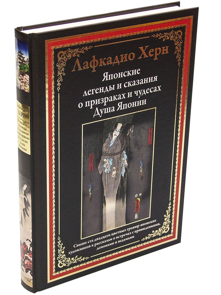 Японские легенды и сказания о призраках и чудесах. Душа Японии. С  закладкой-ляссе | Херн Лафкадио - купить с доставкой по выгодным ценам в  интернет-магазине OZON (182569088)