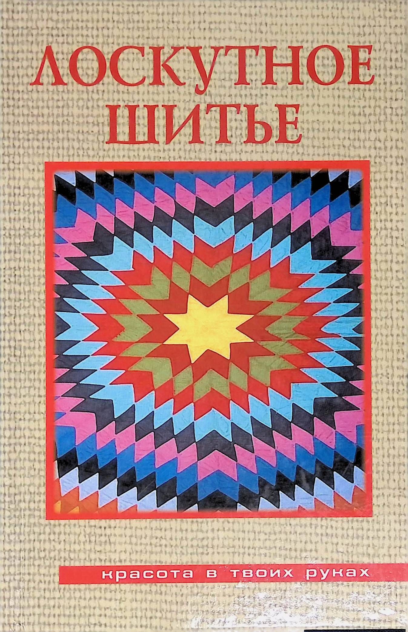 Шитье читать. Секреты шитья. Маврина "кройка и шитьё" лениздат 1957г. Шитье читать. Уроки кройки и шитья книга.