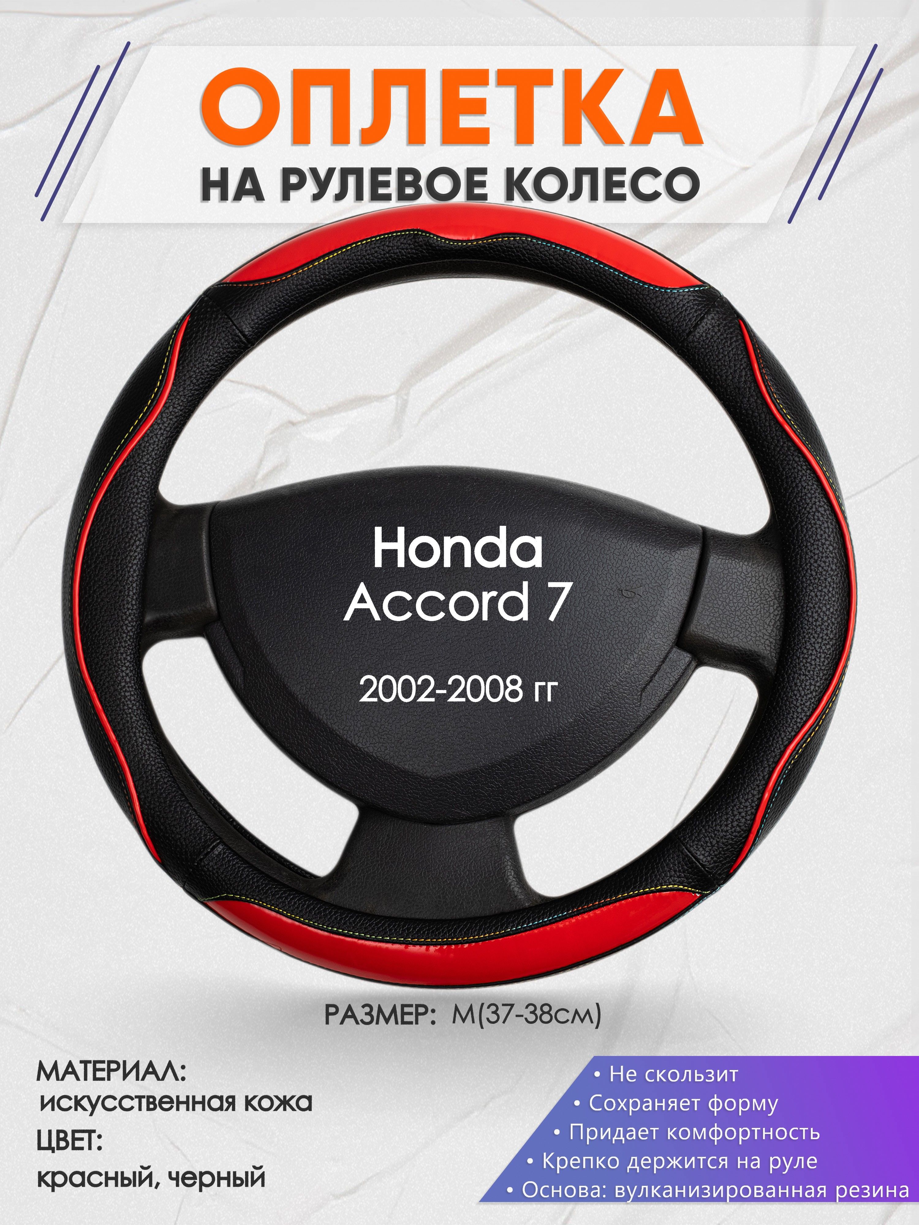 Оплетканарулевоеколесо(накидка,чехолнаруль)дляHondaAccord7(ХондаАккорд7)2002-2008годоввыпуска,размерM(37-38см),искусственнаякожа77