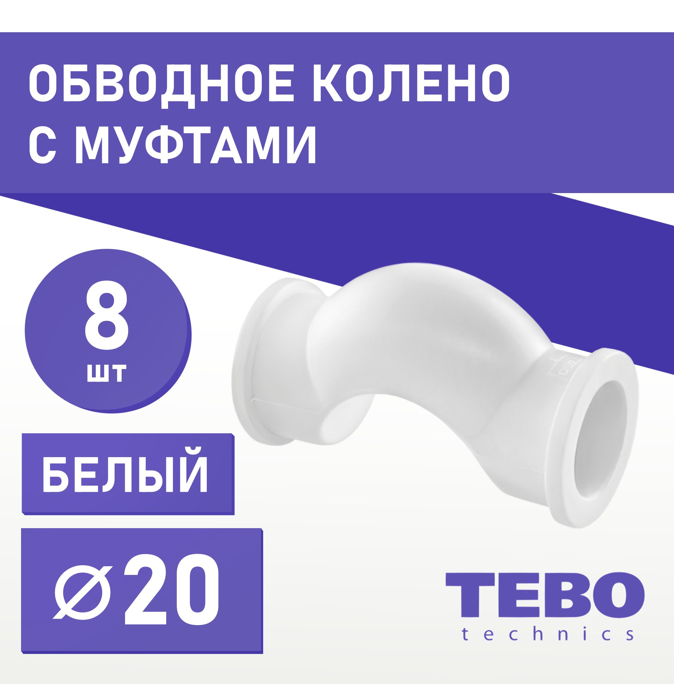 Обвод полипропиленовый короткий 20 мм (комплект 8 шт) Tebo (БЕЛЫЙ)