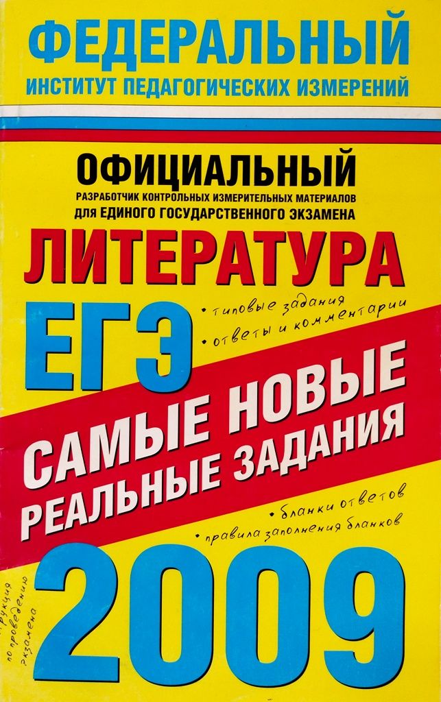 Егэ физика реальный. ЕГЭ 2009. ЕГЭ русский 2010. ЕГЭ 2010 русский язык. ЕГЭ 2009 русский язык
