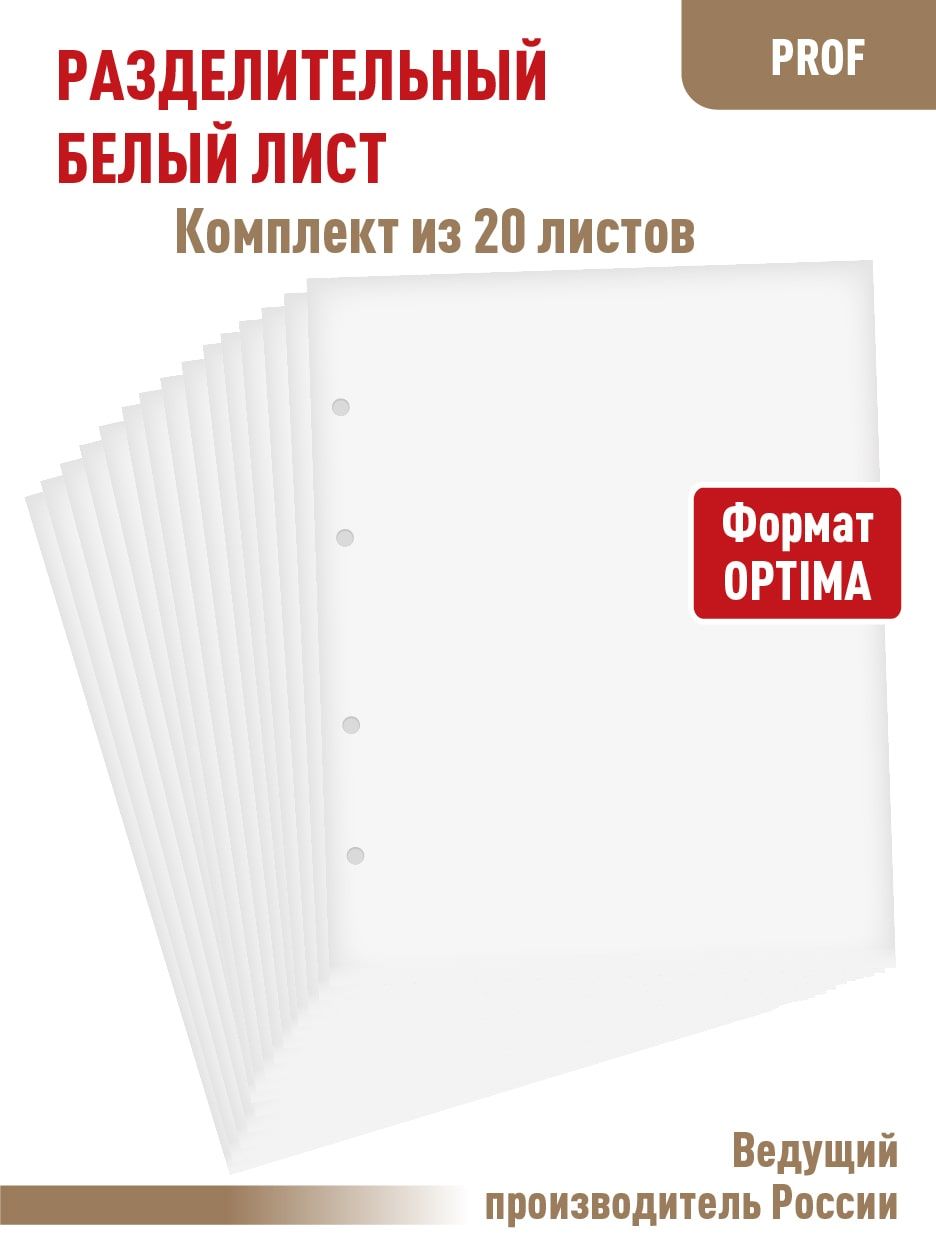 Комплект из 20 штук белых разделительных листов 200х250мм. Формат "OPTIMA"