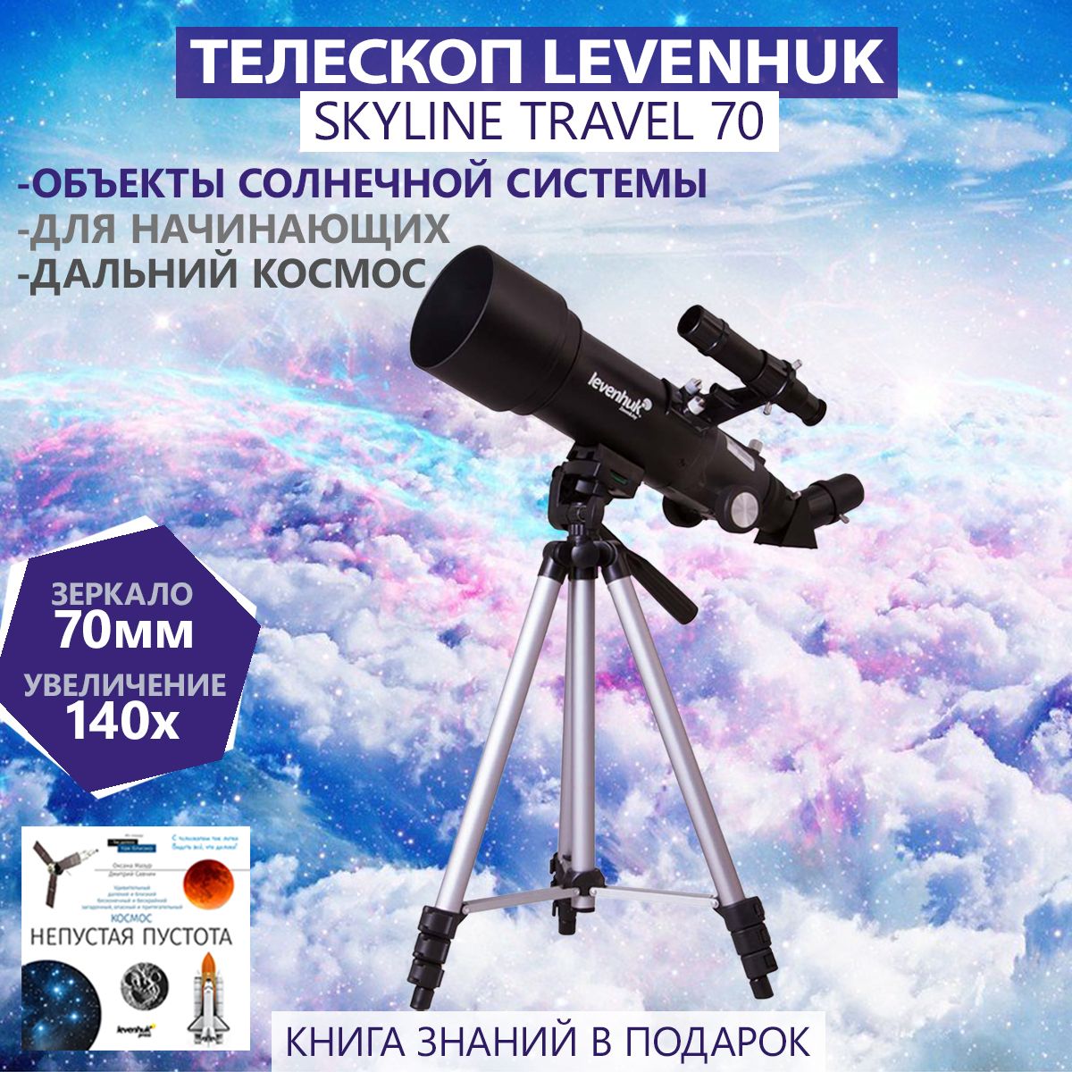 Телескоп Levenhuk Skyline Travel 70