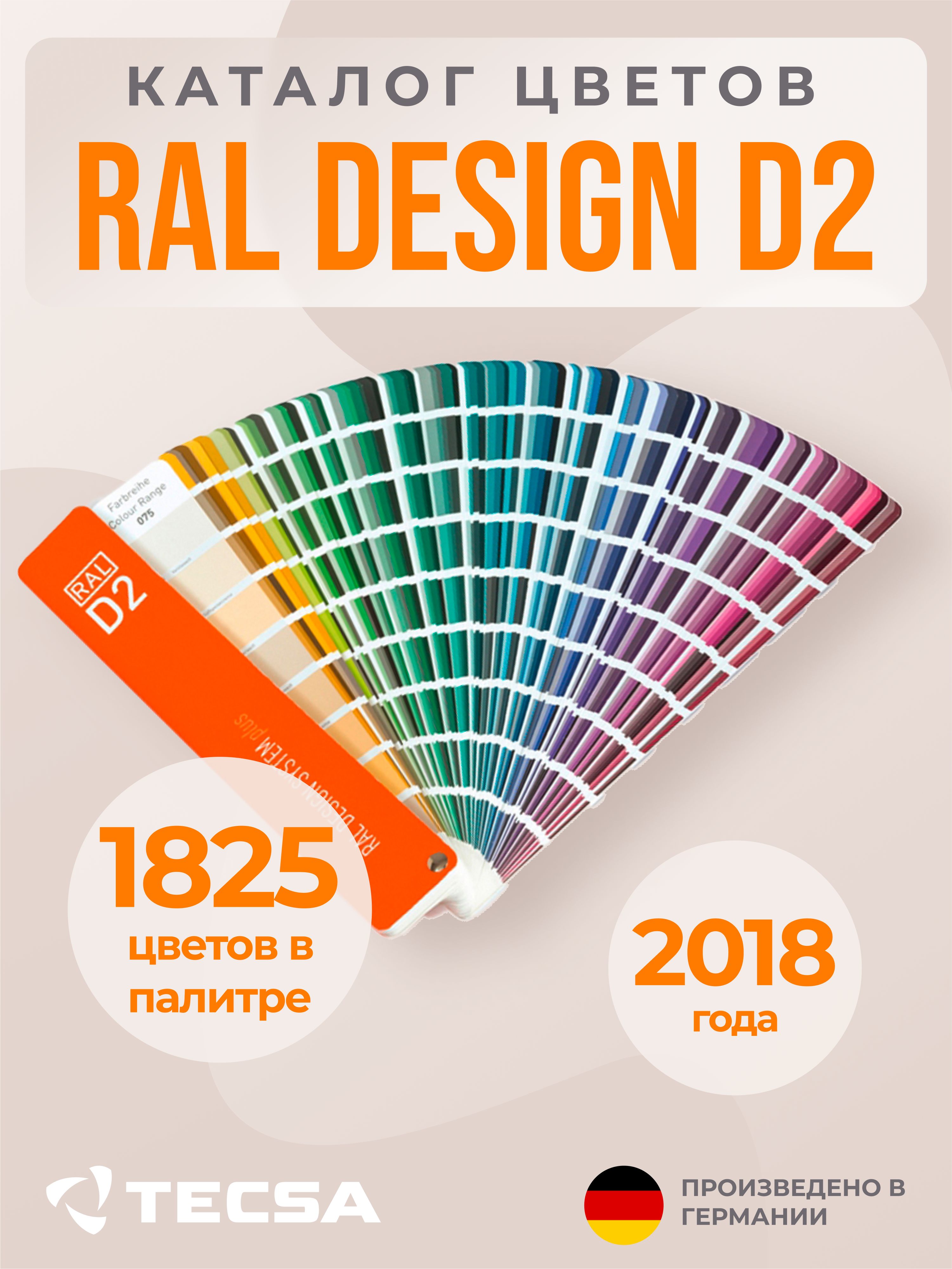 Каталог цветов RAL DESIGN SYSTEM plus D2