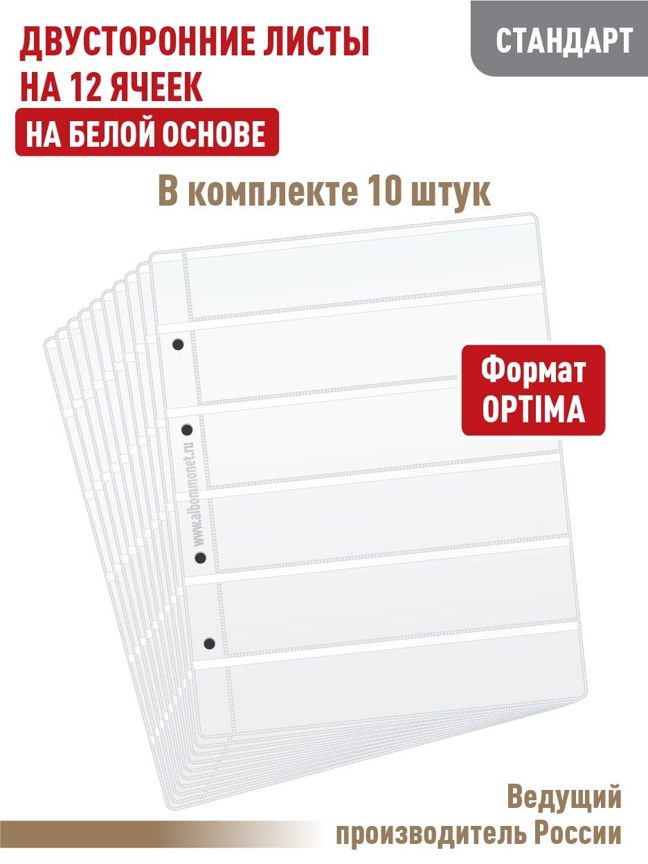 Комплект из 10 листов "СТАНДАРТ" для марок на 12 полос, двусторонний на белой основе. Формат "OPTIMA". Размер 200х250 мм