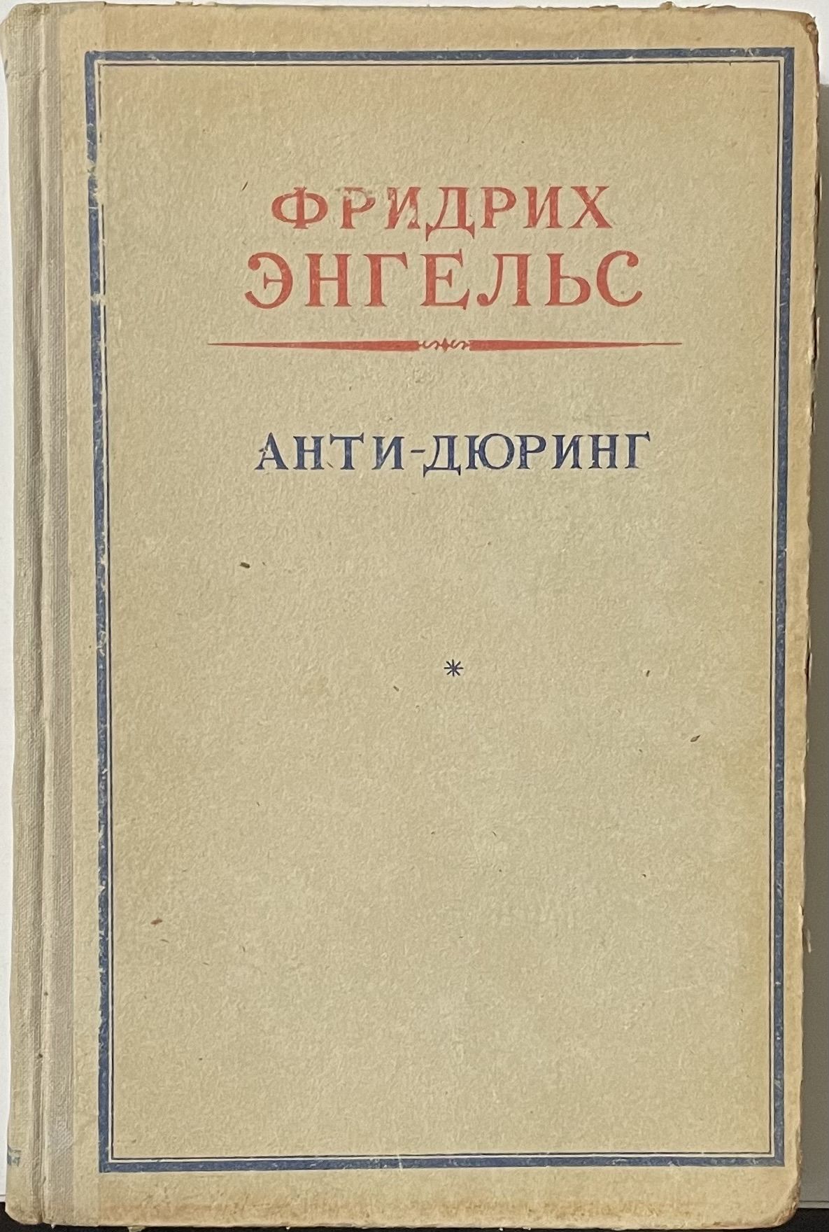 Анти-Дюринг | Энгельс Фридрих - купить с доставкой по выгодным ценам в  интернет-магазине OZON (1366731362)