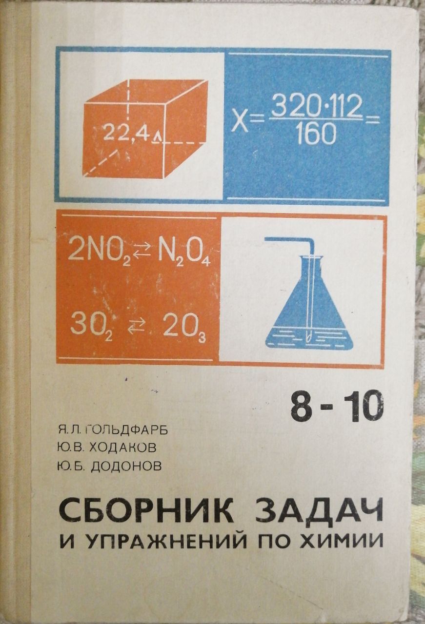 Сборник задач и упражнений по химии. 8-10 класс / Ходаков Юрий  Владимирович, Додонов Юрий Борисович