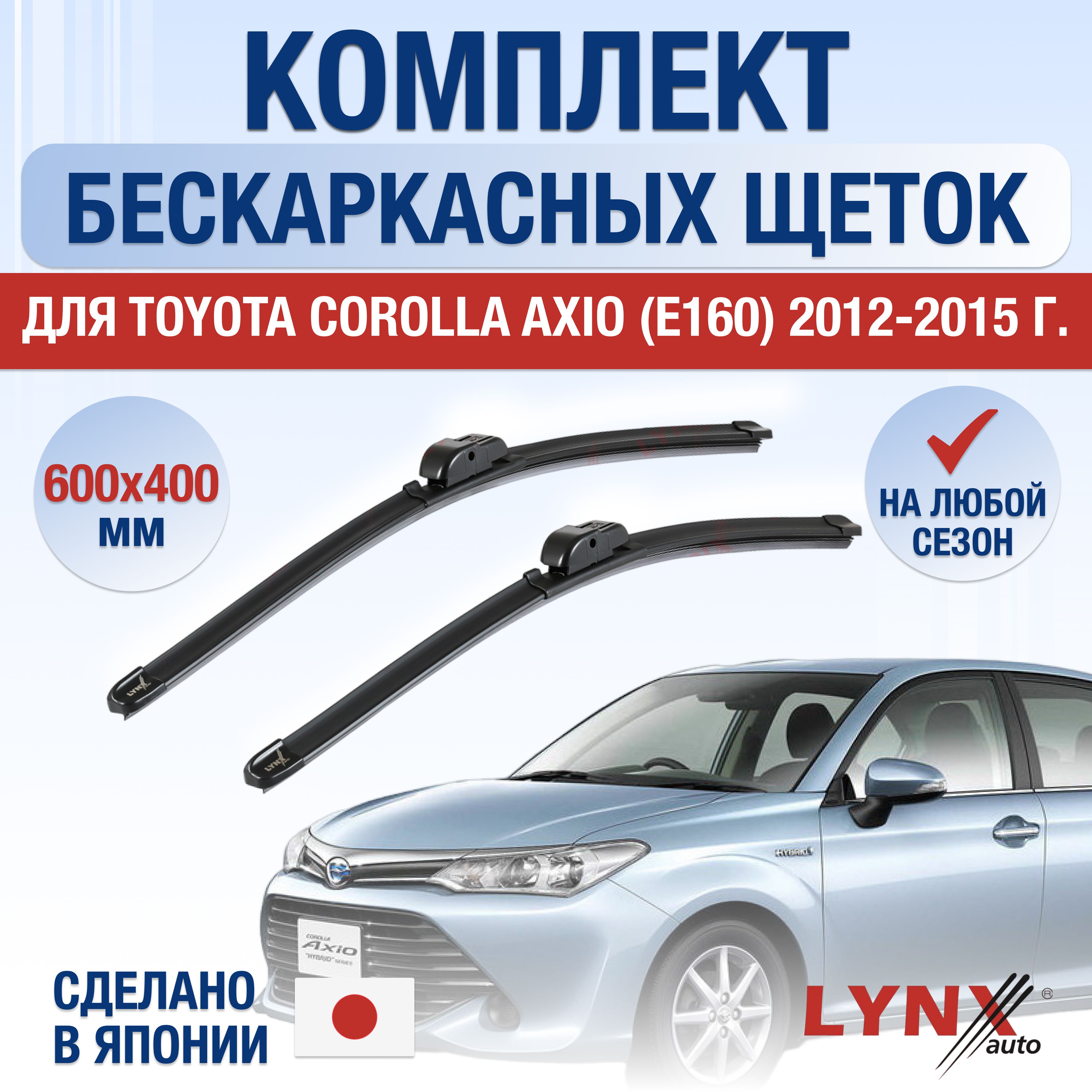 ЩеткистеклоочистителядляToyotaCorollaAxio(2)E160/201220132014201520162017201820192020202120222023/Комплектбескаркасныхдворников600400ммТойотаКороллаАксио