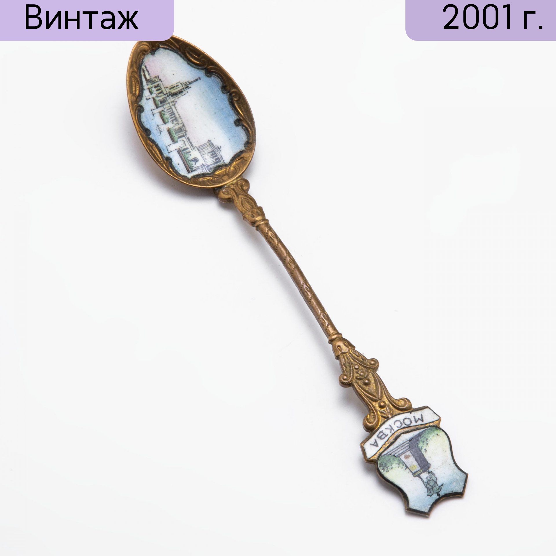 Ложка сувенирная Москва, металл, золочение, эмаль, Россия, 1991-2010 гг.