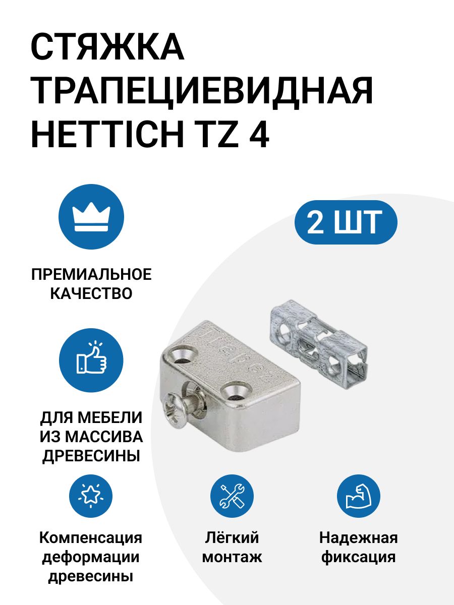 Стяжка трапециевидная. Трапециевидная стяжка мебельная. Стяжка трапецевидная TZ 4 STD.