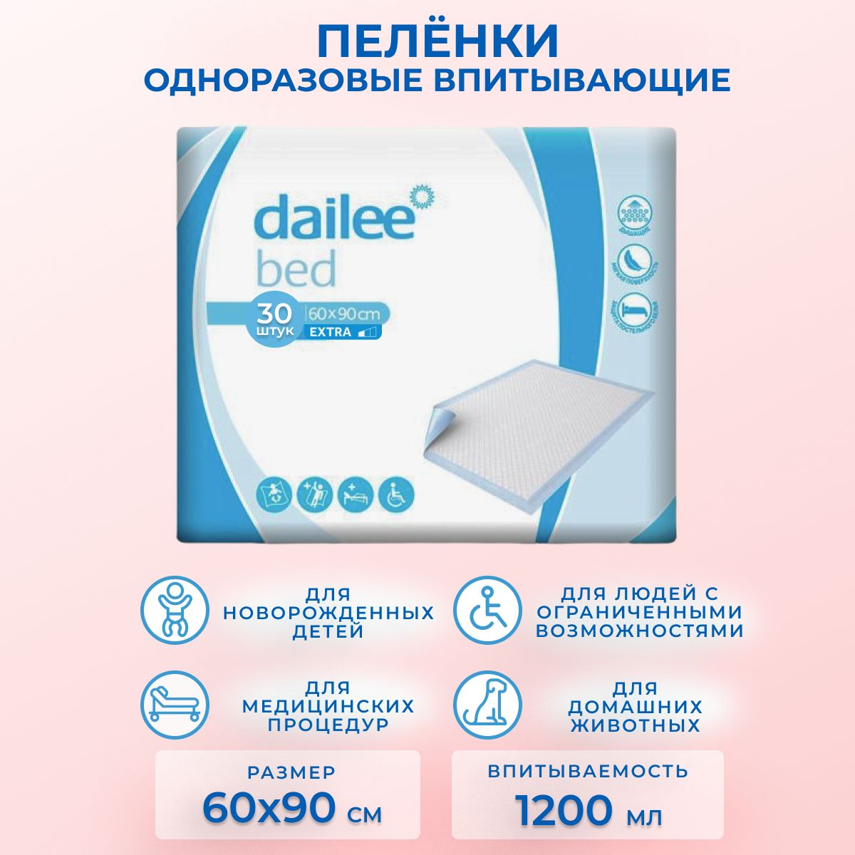 Пеленки одноразовые впитывающие 90х60 см Dailee - 30 шт