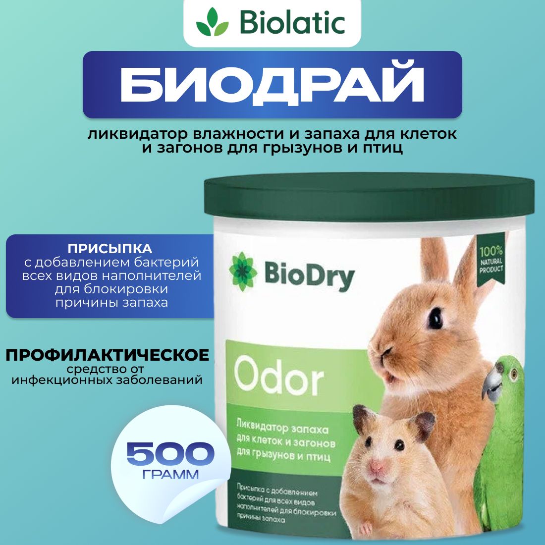 BioDry (Биодрай) ODOR - Ликвидатор запаха для клеток и загонов для грызунов. 500гр