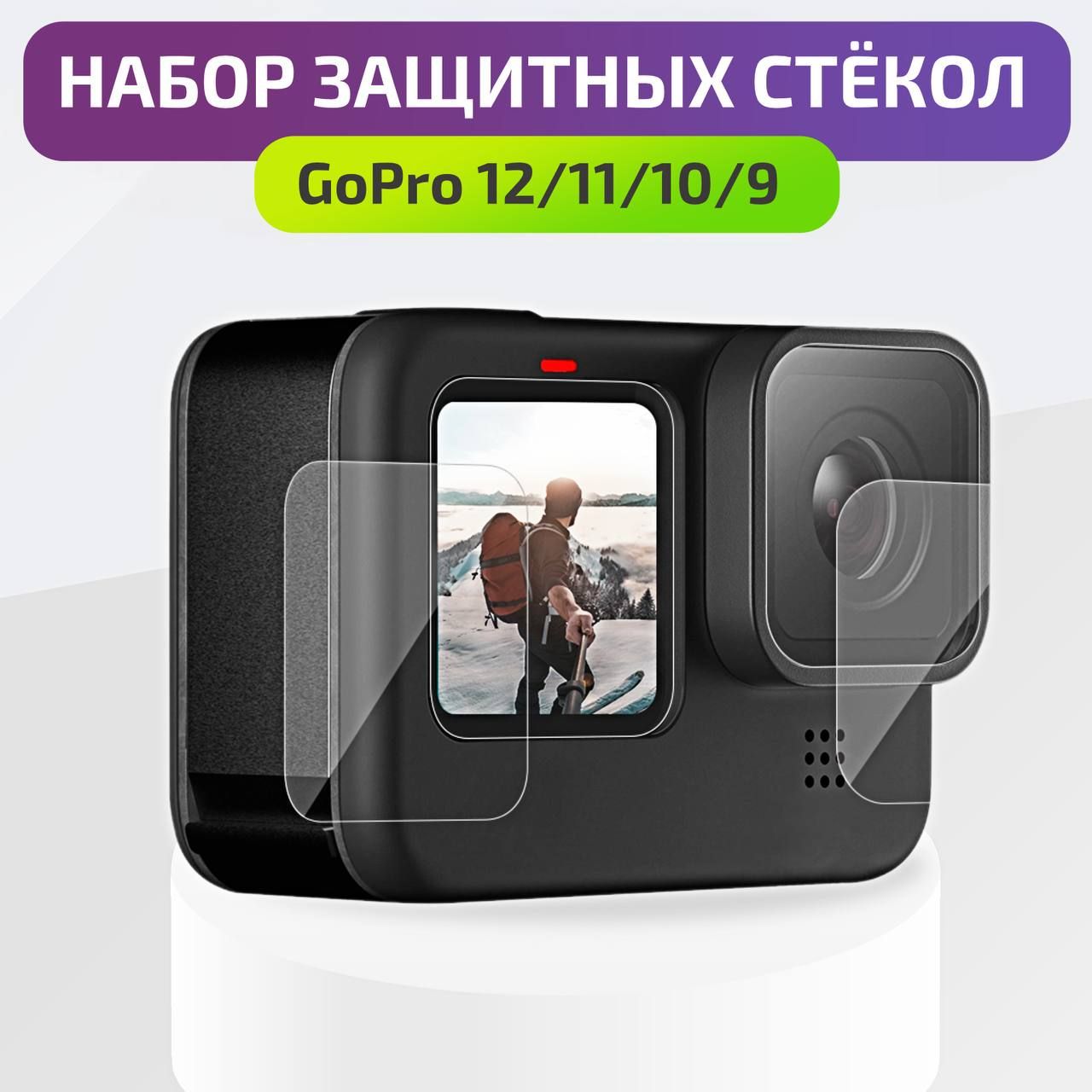 Защитное стекло Telesin для GoPro Hero 12/11/10/9 Black / защита экрана и  объектива гоу про - купить с доставкой по выгодным ценам в  интернет-магазине OZON (204285592)