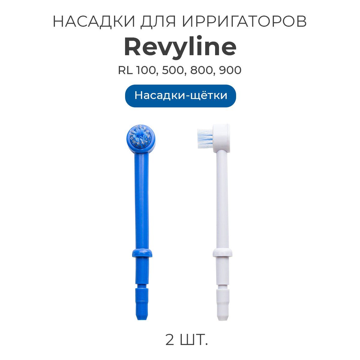 Насадки для ирригатора полости рта Revyline тип А, насадки-щетки 2 шт.