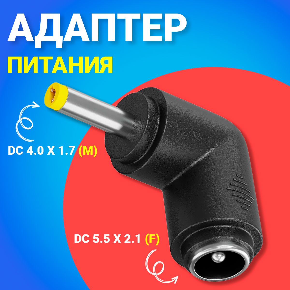 АдаптерпереходникпитанияGSMINGG-23гнездоDC5.5x2.1(F)-штекерDC4.0x1.7(M)угловой(Черный)