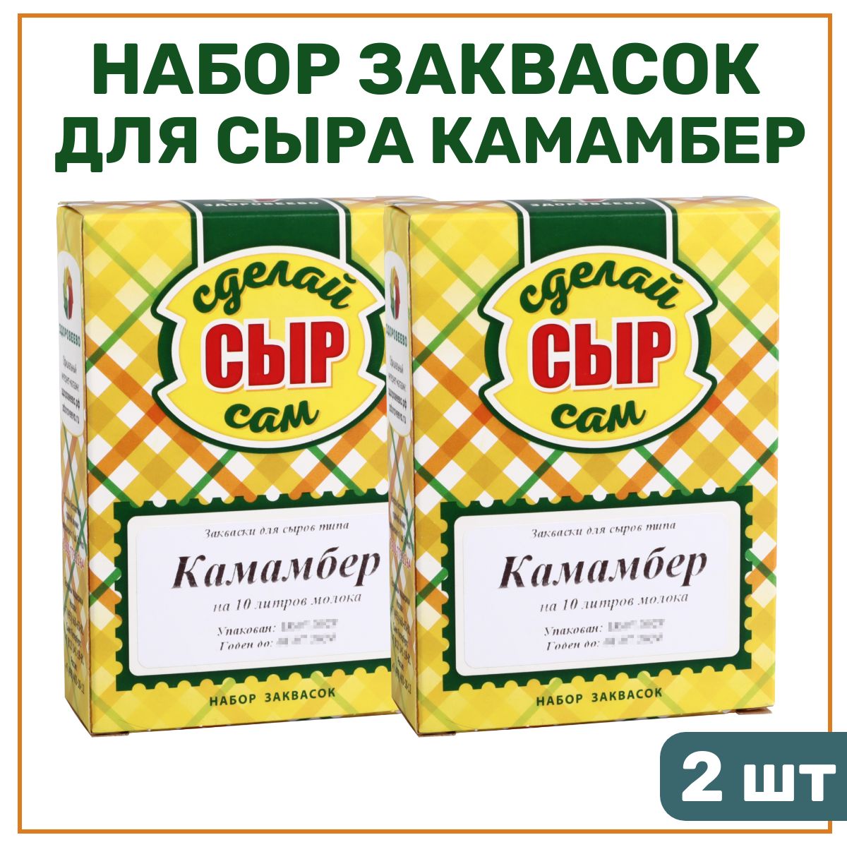 Набор заквасок для приготовления сыра Камамбер на 10 л молока - 2 шт. -  купить с доставкой по выгодным ценам в интернет-магазине OZON (1313931496)