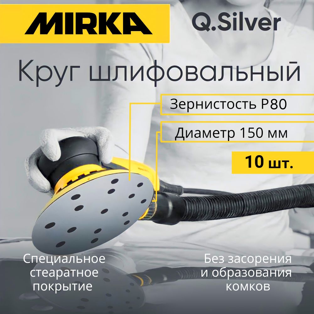 Круг шлифовальный Mirka Q.Silver 150 мм, P80 (15 отверстий), 10 шт