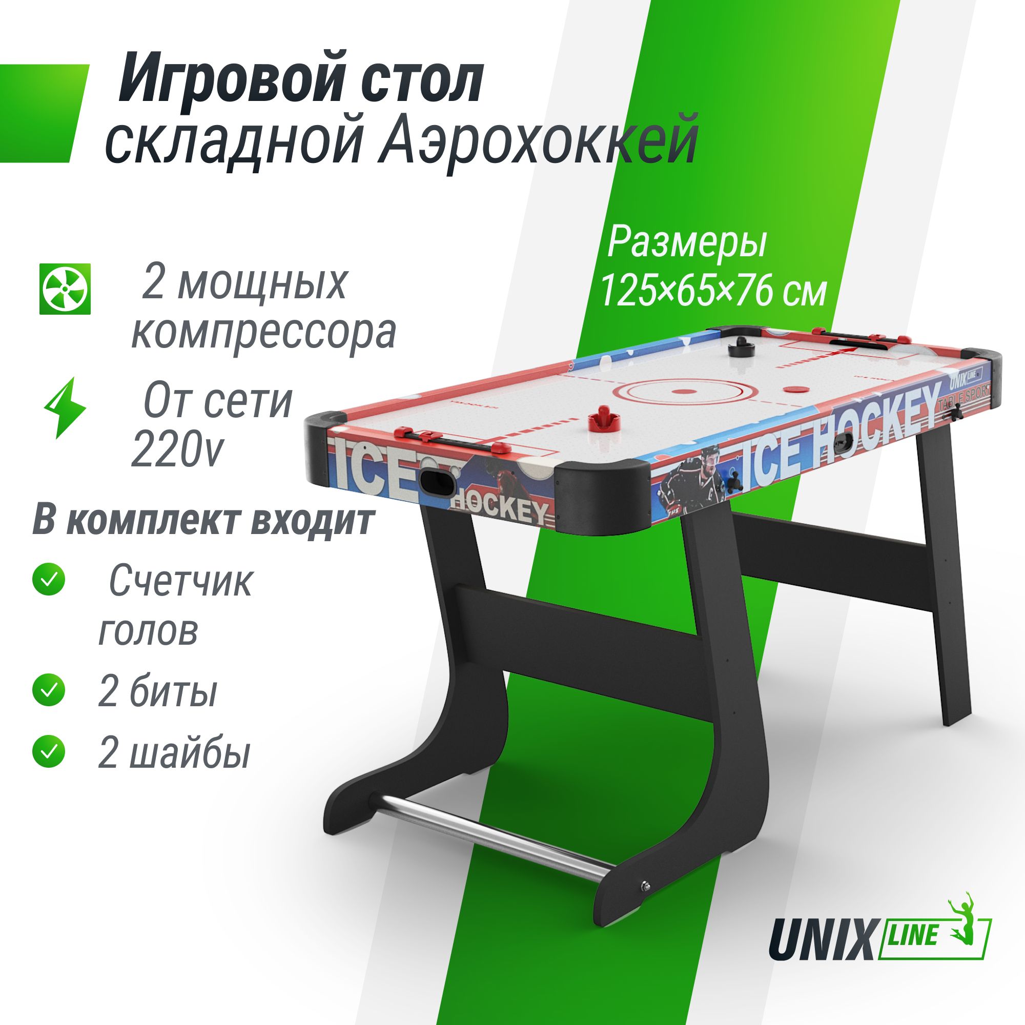 Игровой стол складной UNIX Line Аэрохоккей 125х65 cм, большой напольный, от  сети 220 В UNIXLINE - купить с доставкой по выгодным ценам в  интернет-магазине OZON (1350423223)