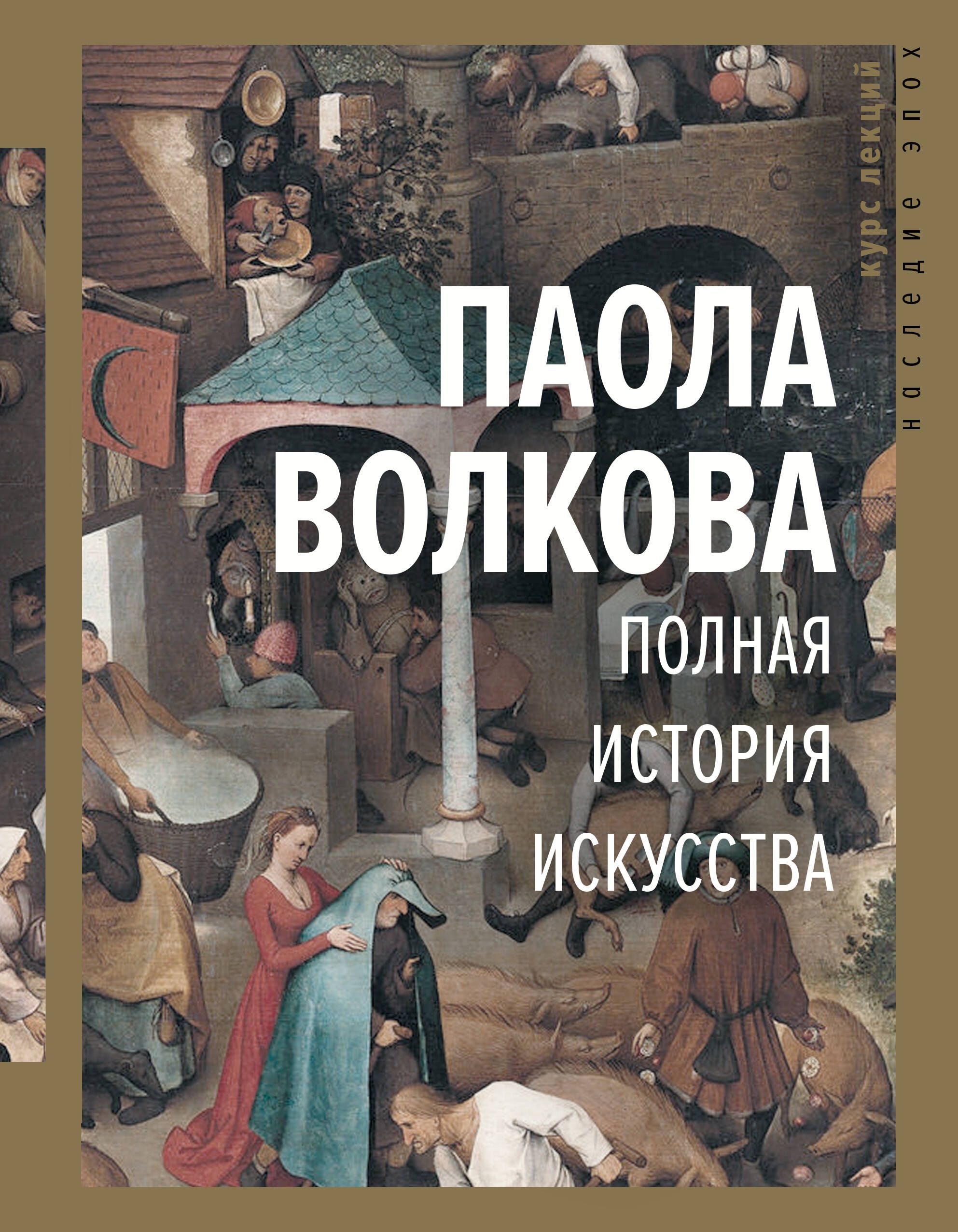 Полная история искусства: курс лекций | Волкова Паола Дмитриевна