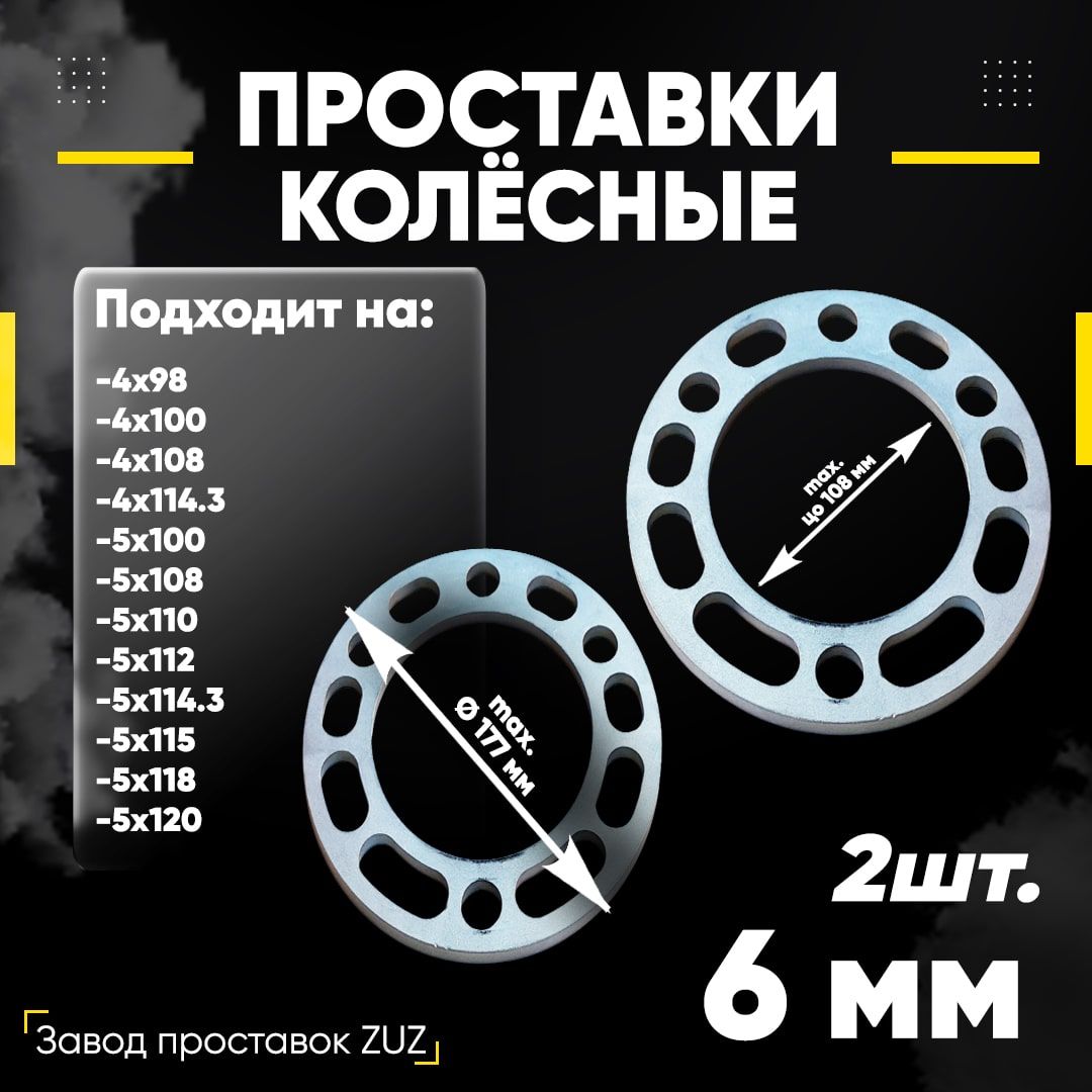 Проставки колёсные 2шт. 6мм Шайба Универсальная 6*139,7 ЦО106,1  Z6SH613971061-Р, арт Z6SH613971061-Р - купить в интернет-магазине OZON с  доставкой по России (1345806067)