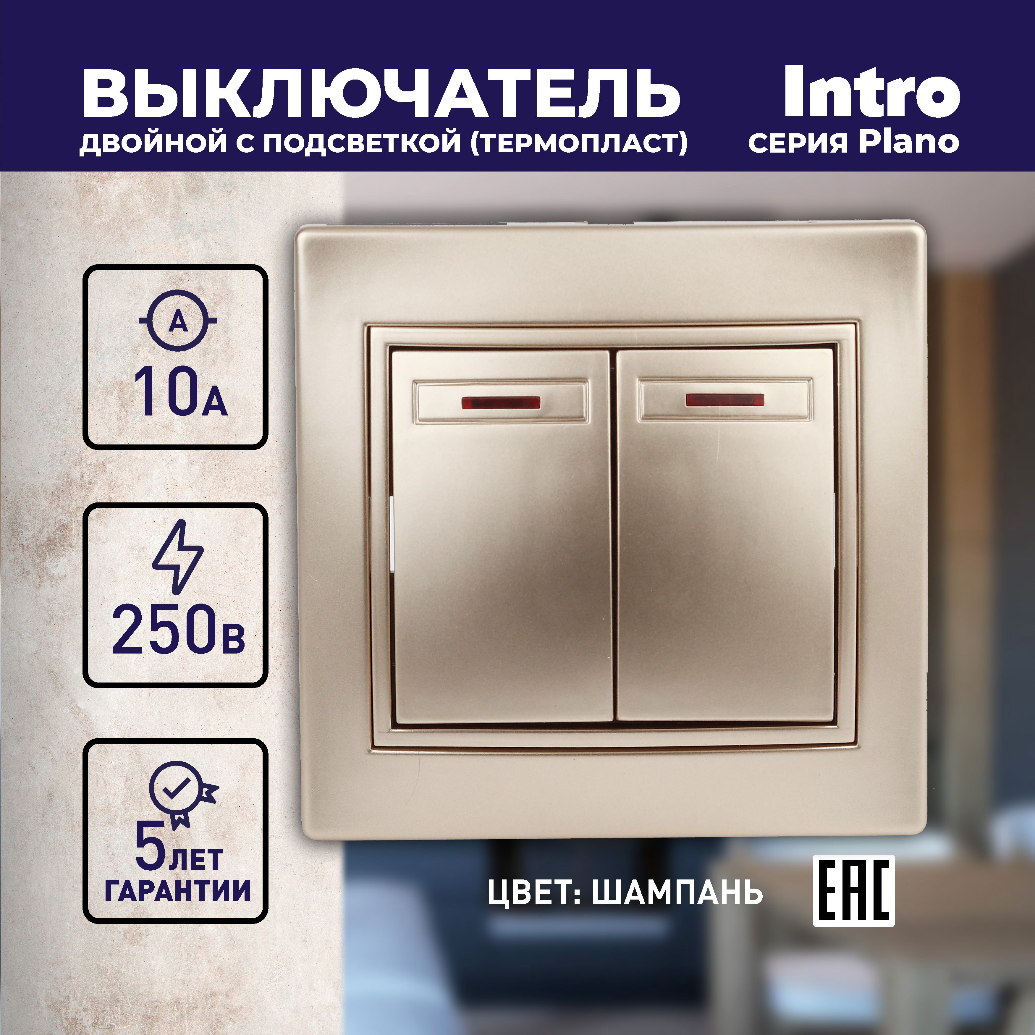 Выключатель Intro Plano 1-105-04 двухклавишный с подсветкой 10А-250В IP20 СУ шампань