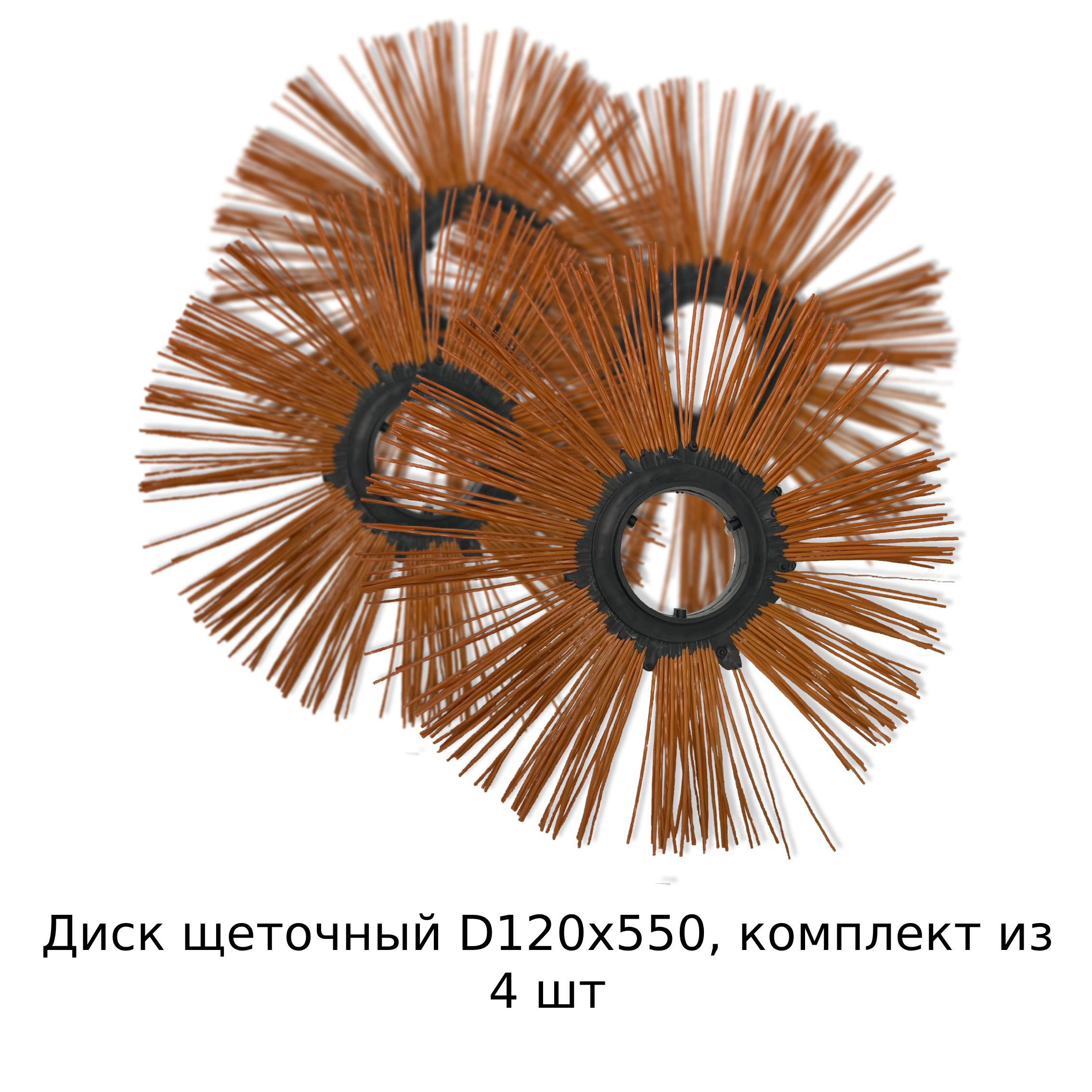 Щеточные Диски 120х550 Купить В Москве