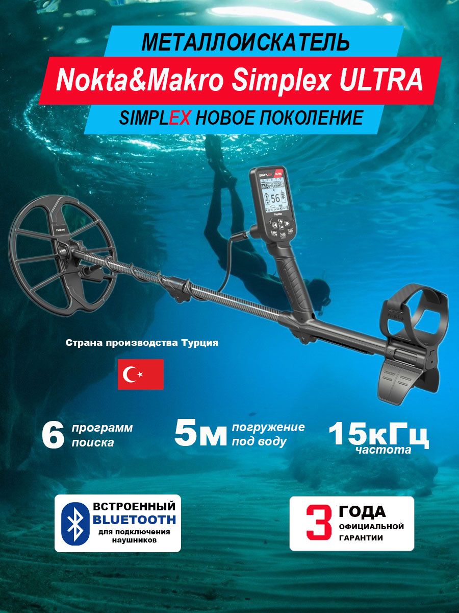 Металлоискатель Nokta Simplex Ultra / Нокта Симплекс Ультра / Подводный и  грунтовый металлоискатель