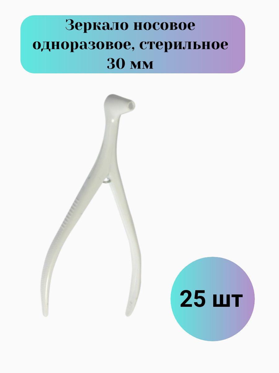 Зеркало носовое одноразовое, стерильное 30 мм -25шт