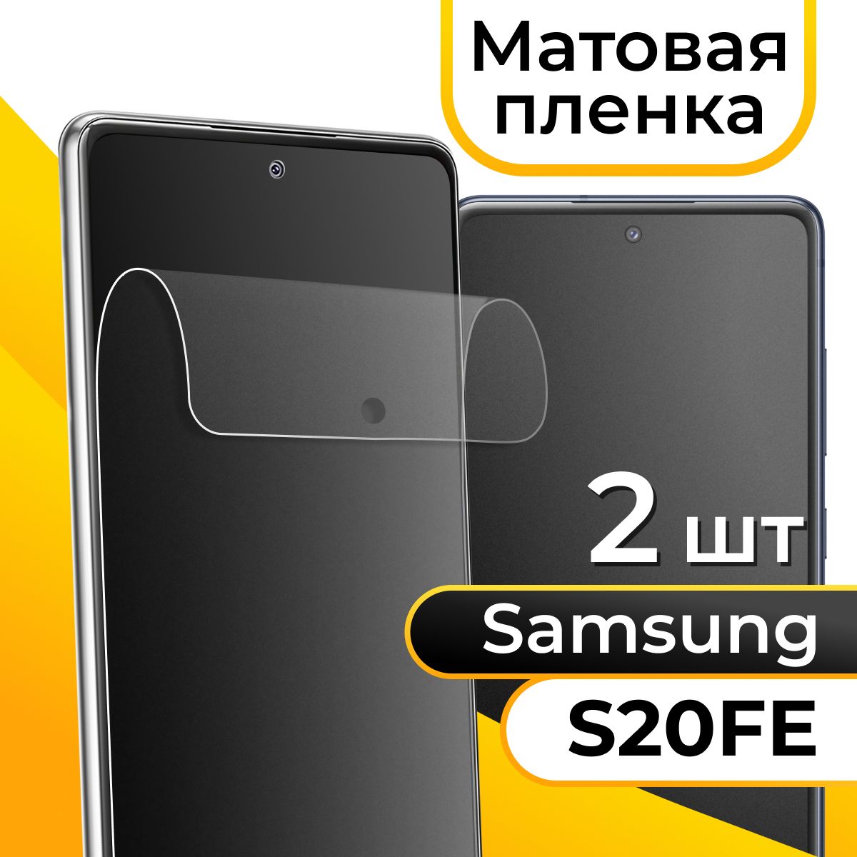 Купить Пленку Самсунг S20 Fe