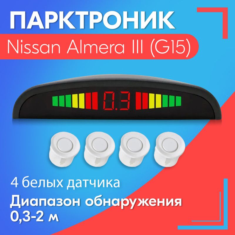 Парктроник для Nissan Almera III (G15) (Ниссан Альмера 3 (G15)) / 4 датчика, белые, диаметр 22 мм, диапазон от 0,3 до 2 метров