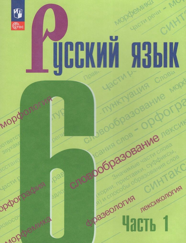 Русский язык. 6 класс. Учебник. Часть 1 - купить с доставкой по выгодным  ценам в интернет-магазине OZON (1350965285)