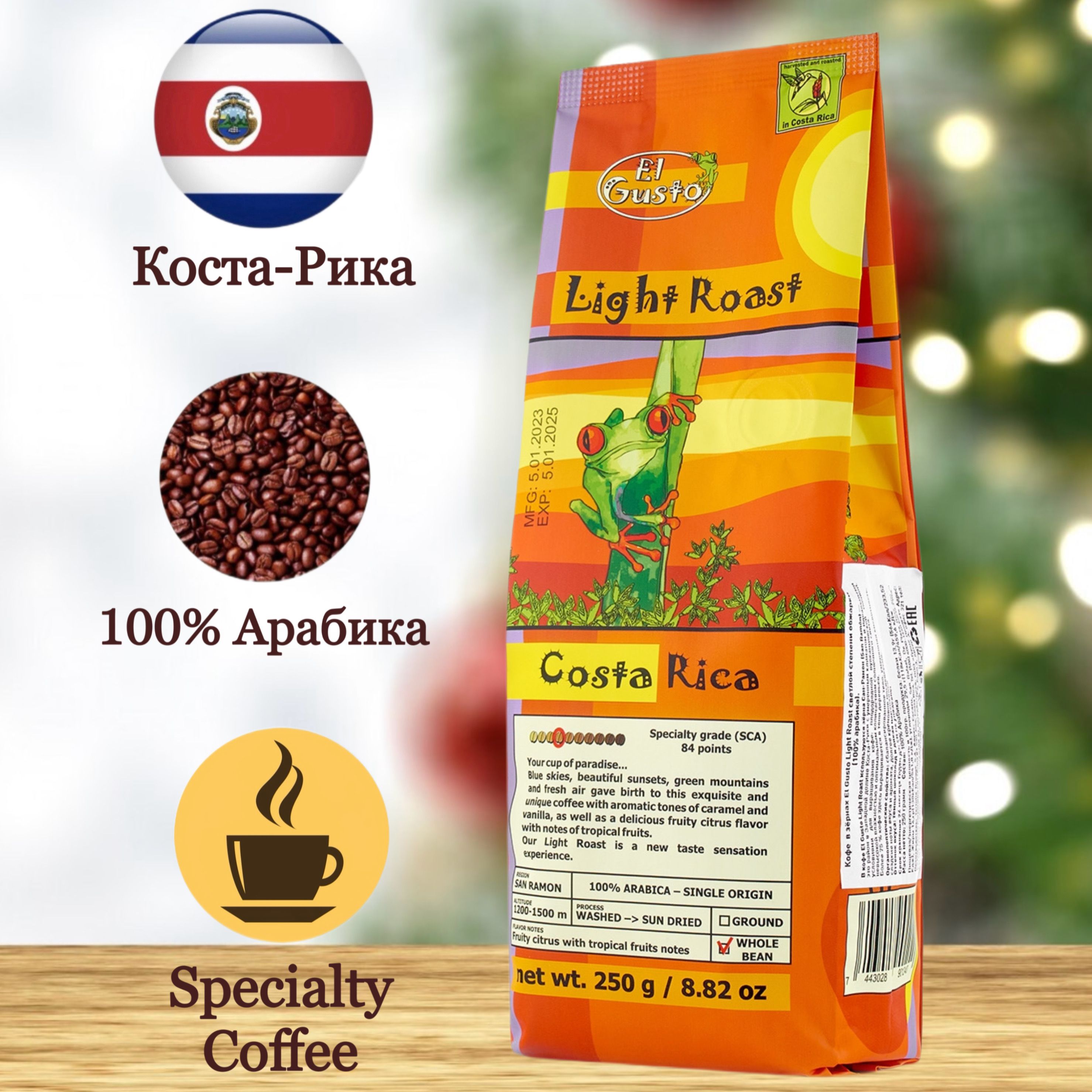 КофевзернахElGustoLightRoastSpecialtyCoffeeCostaRica100%арабика250г