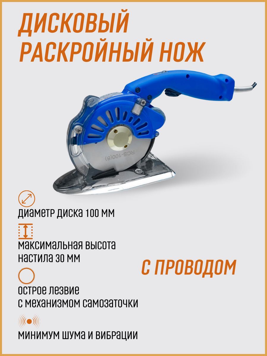 ДисковыйраскройныйножRedSharkRS-T100D-BL(blue)спроводом