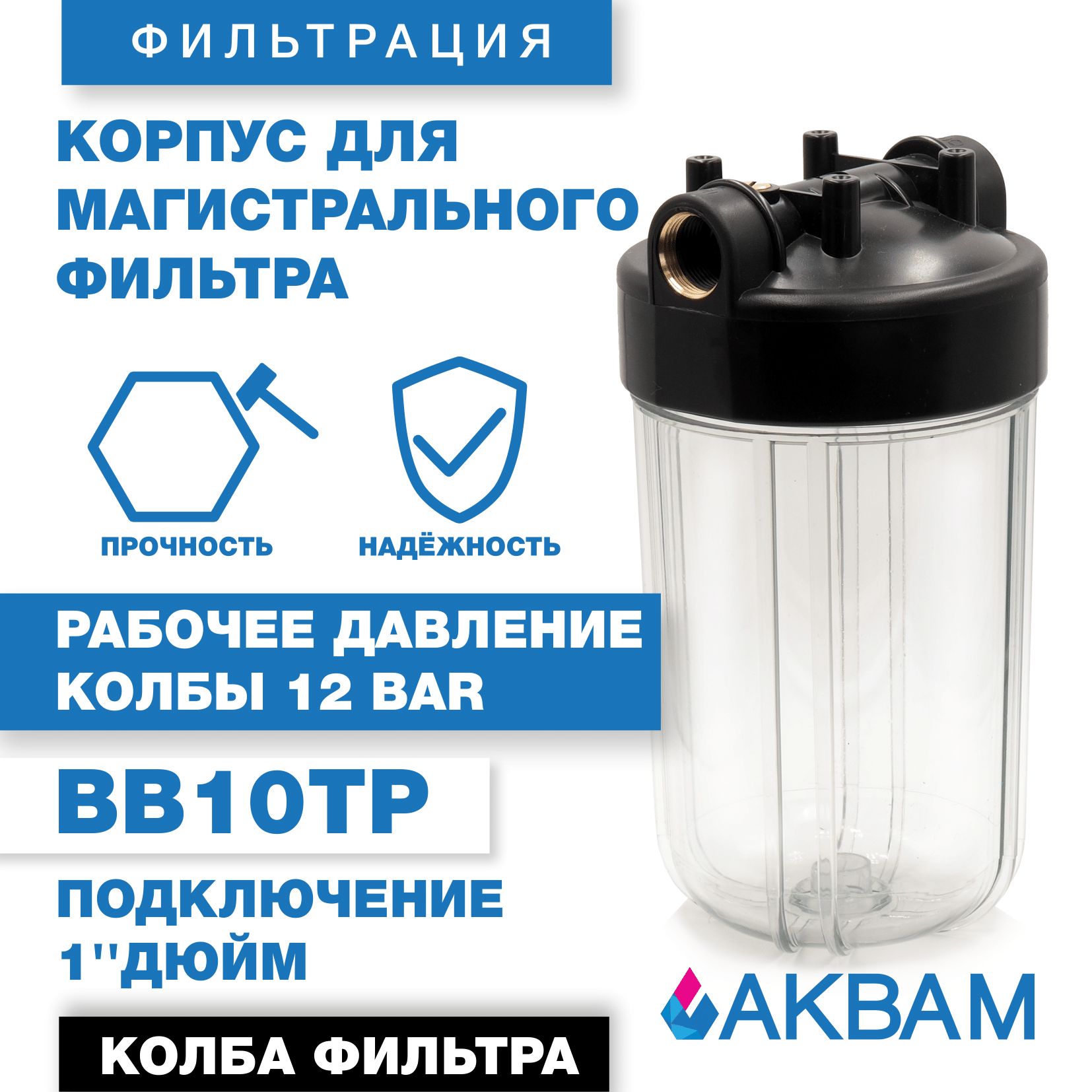 Магистральный фильтр для воды BB10 TP 1" дюйм АКВАМ