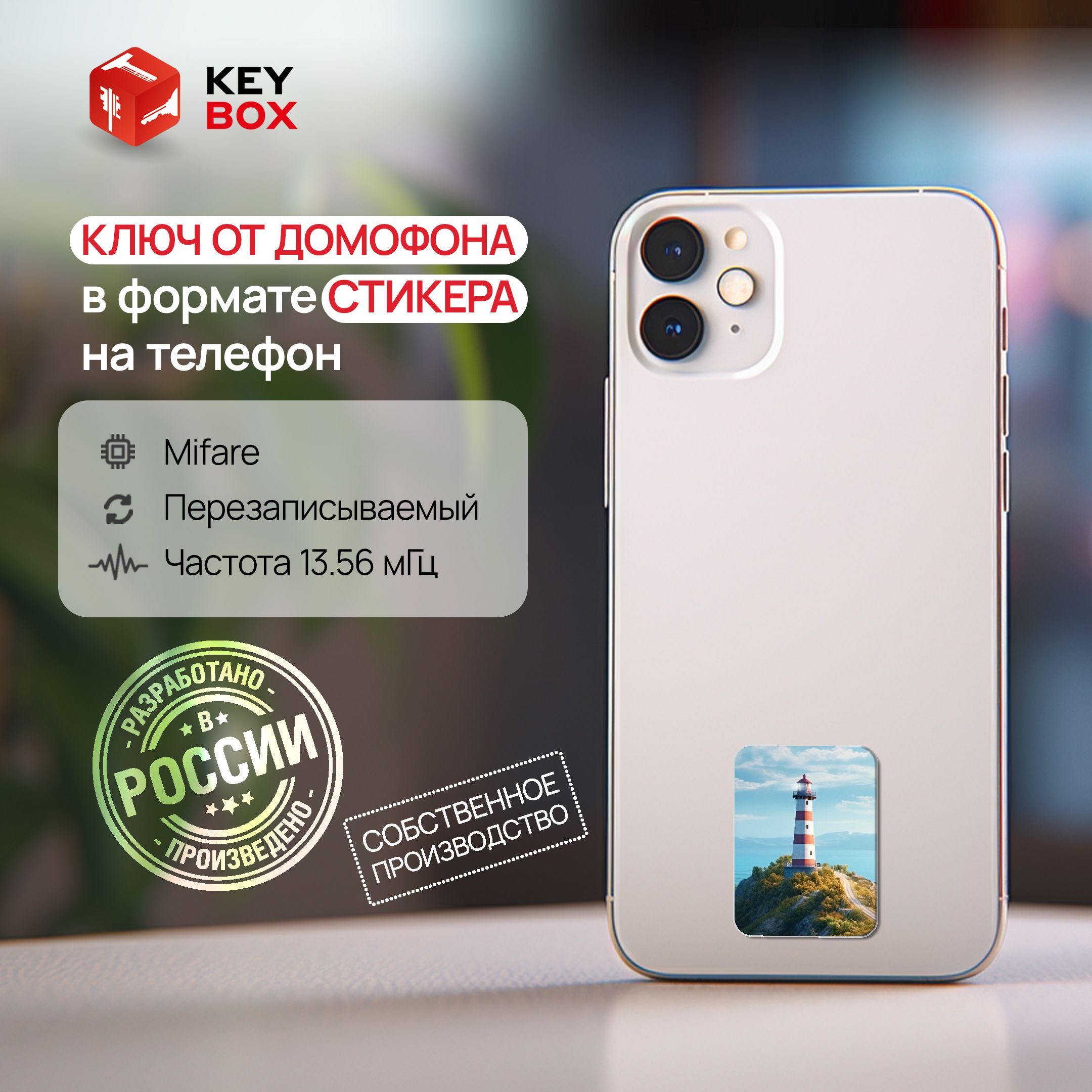 Ключ-стикер для домофона на телефон, Mifare. Keybox, Маяк. - купить по  выгодным ценам в интернет-магазине OZON (1352158555)