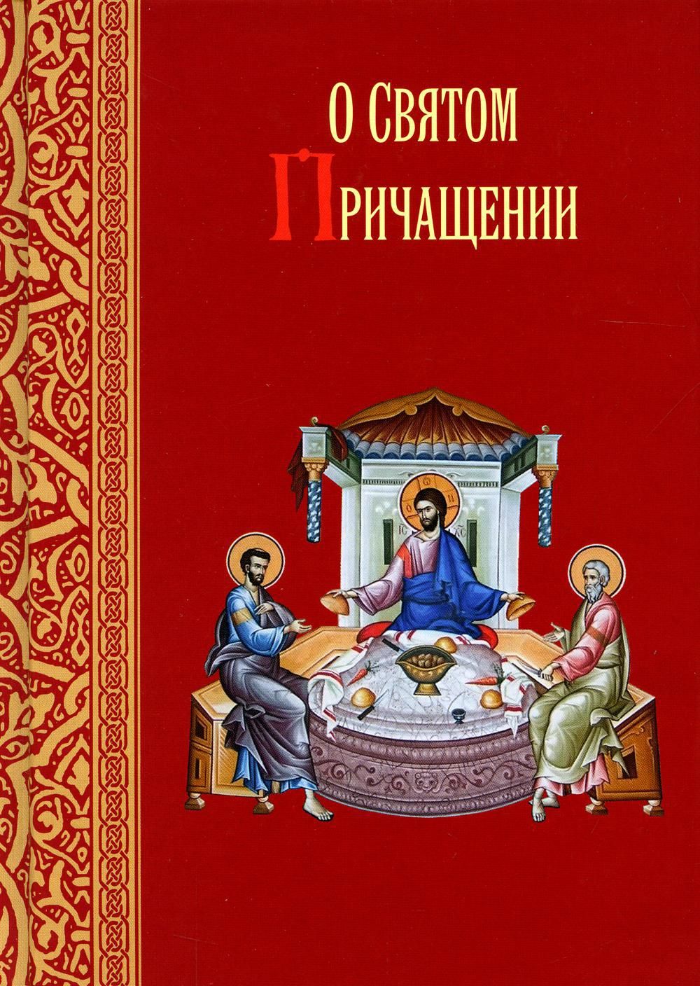 Творения святых отцов в русском переводе. Творения святых отцов книги. Творение святых отцов том 9. О святом Причащении.