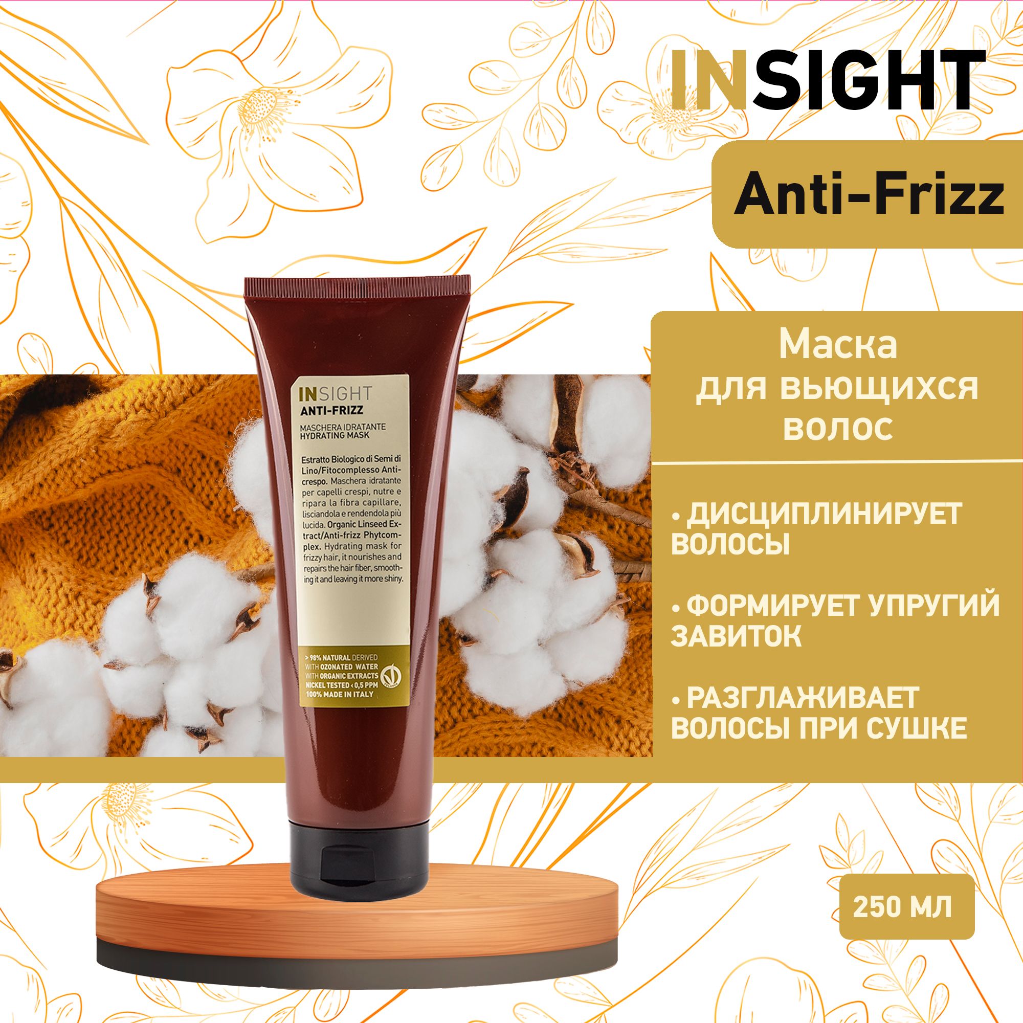 INSIGHT Разглаживающая маска для непослушных волос Insight Anti-Frizz, 250  мл - купить с доставкой по выгодным ценам в интернет-магазине OZON  (215907528)