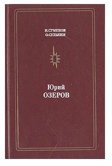 Юрий Озеров Б/у | Сулькин Олег Михайлович, Суменов Н.