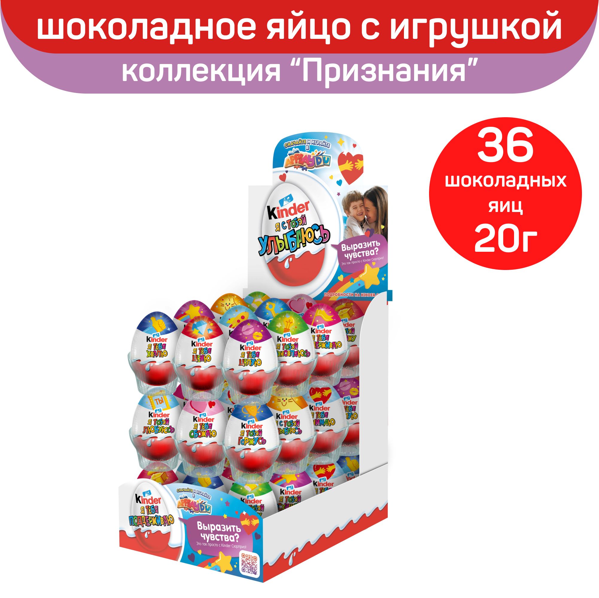 Шоколадное яйцо Kinder Сюрприз "Признания", с игрушкой внутри, 36 шт по 20 г