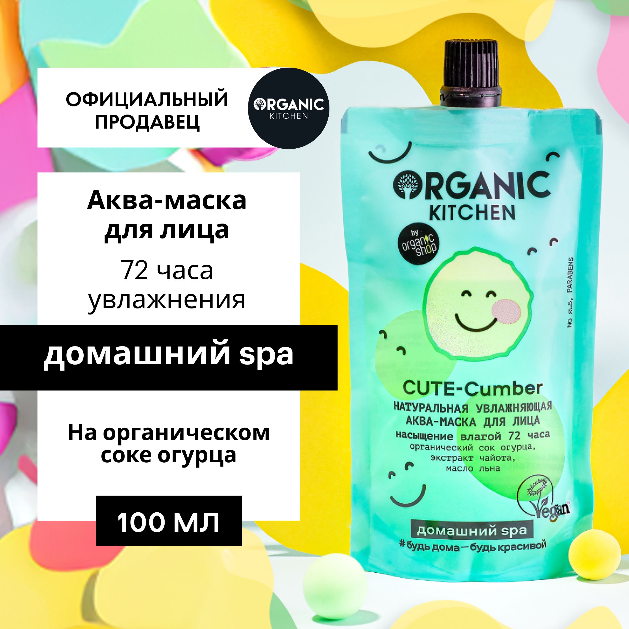 Аква-маска Organic Kitchen Домашний SPA для лица Натуральная увлажняющая  Cute-Cumber, 100 мл - купить с доставкой по выгодным ценам в  интернет-магазине OZON (1126429773)