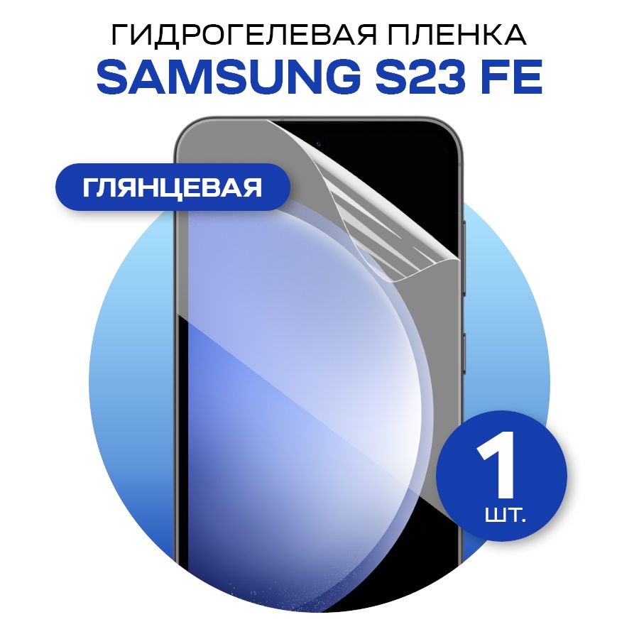 Защитная пленка glossy film for Samsung S23FE - купить по выгодной цене в  интернет-магазине OZON (1225807319)