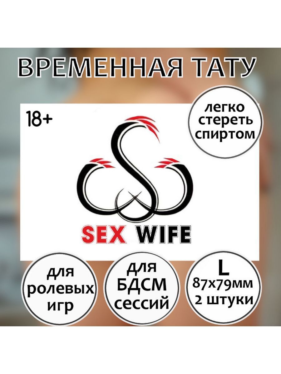 SEXWIFE тату – 17 фотографий | ВКонтакте