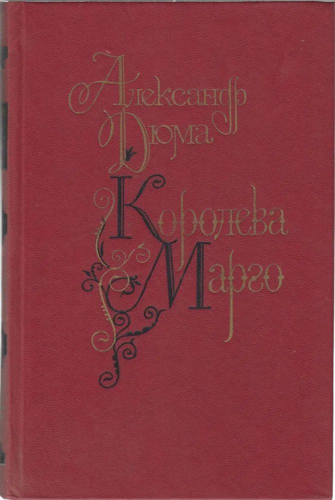 Книга печатная "Королева Марго" | Дюма Александр