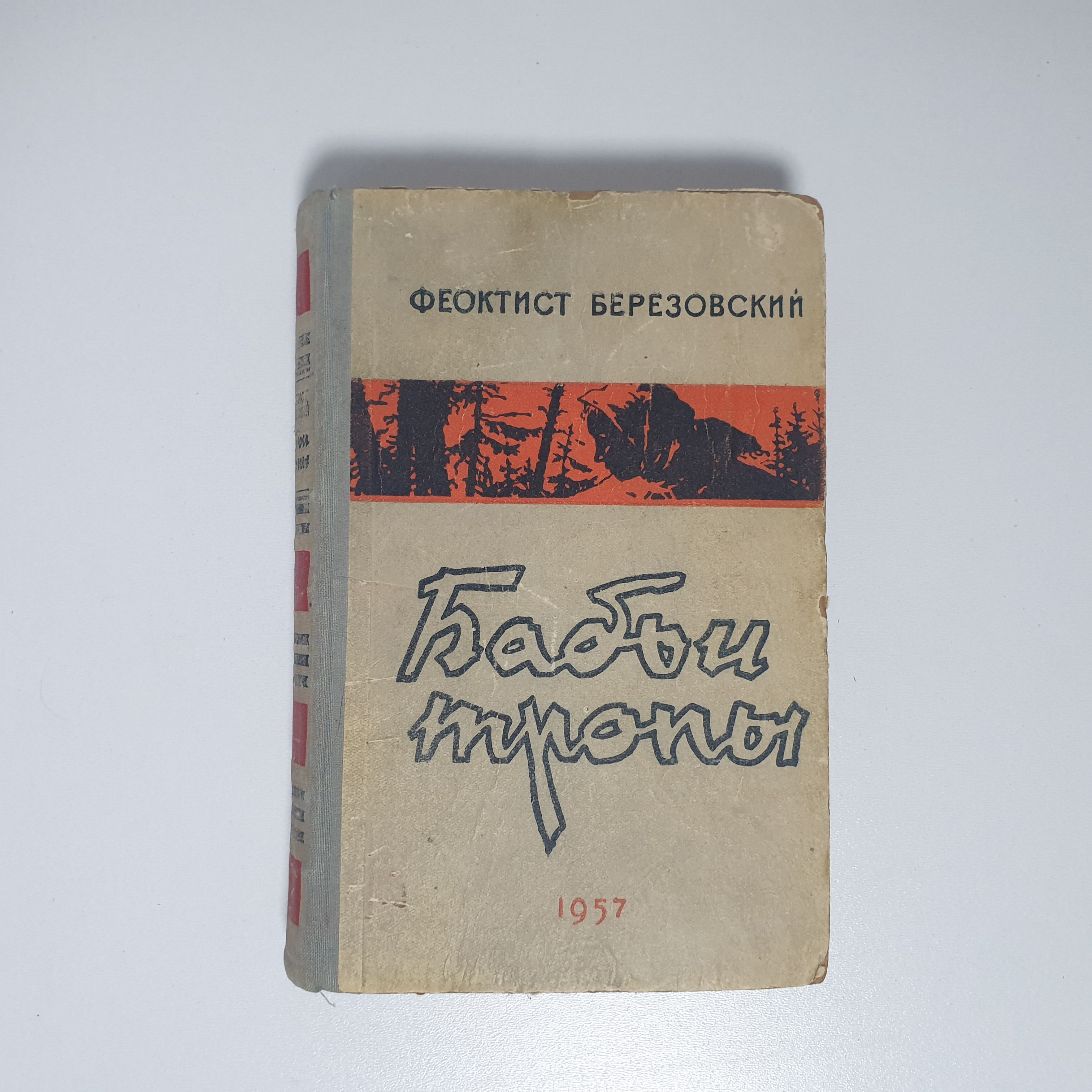 Березовский феоктист книги. Книга топилина тропа бабьих слез. Книга тропа бабьих слез. Бабьими тропами аудиокнига. Березовский феоктист книги.