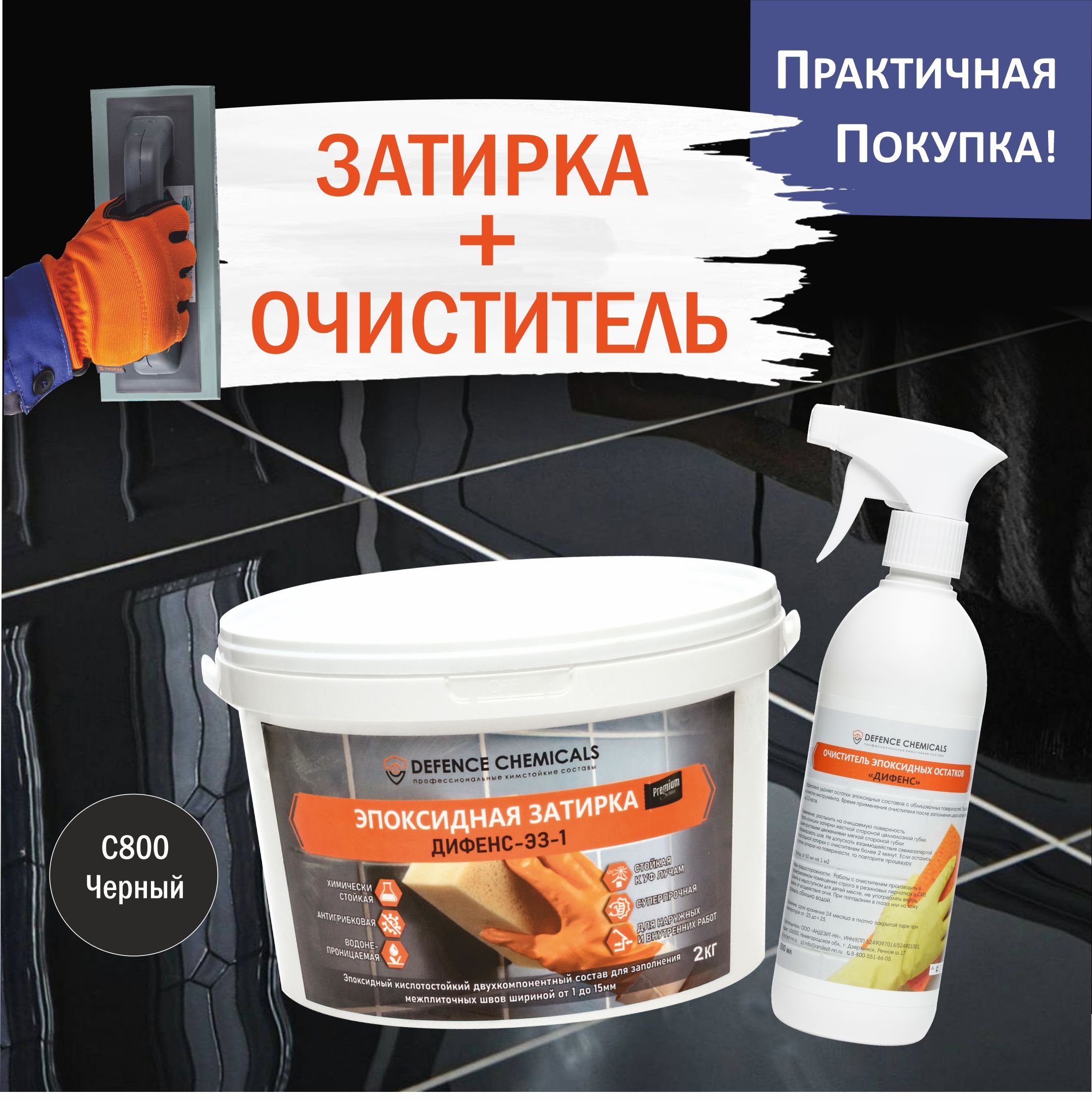 Набор строительный DEFENCE CHEMICALS из 2 предметов: Затирка эпоксидная  C800 (черный) 2 кг + Очиститель эпоксидных остатков 500 мл