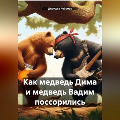 Как медведь Дима и медведь Вадим поссорились | Дедушка Рейсмус | Электронная аудиокнига