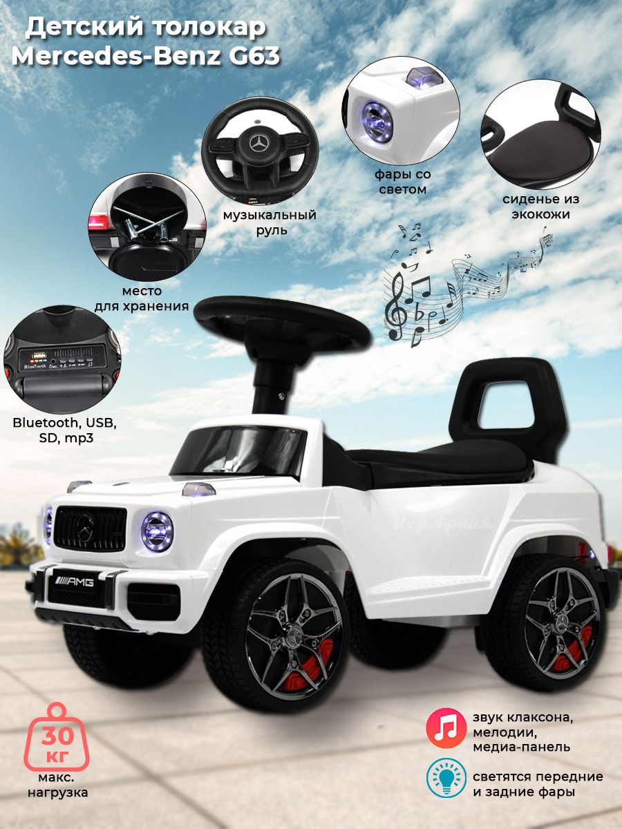 Детский толокар каталка RiverToys Mercedes-Benz G63 Z001ZZ-D белый  бриллиант, свет фар, музыка - купить с доставкой по выгодным ценам в  интернет-магазине OZON (1352362389)