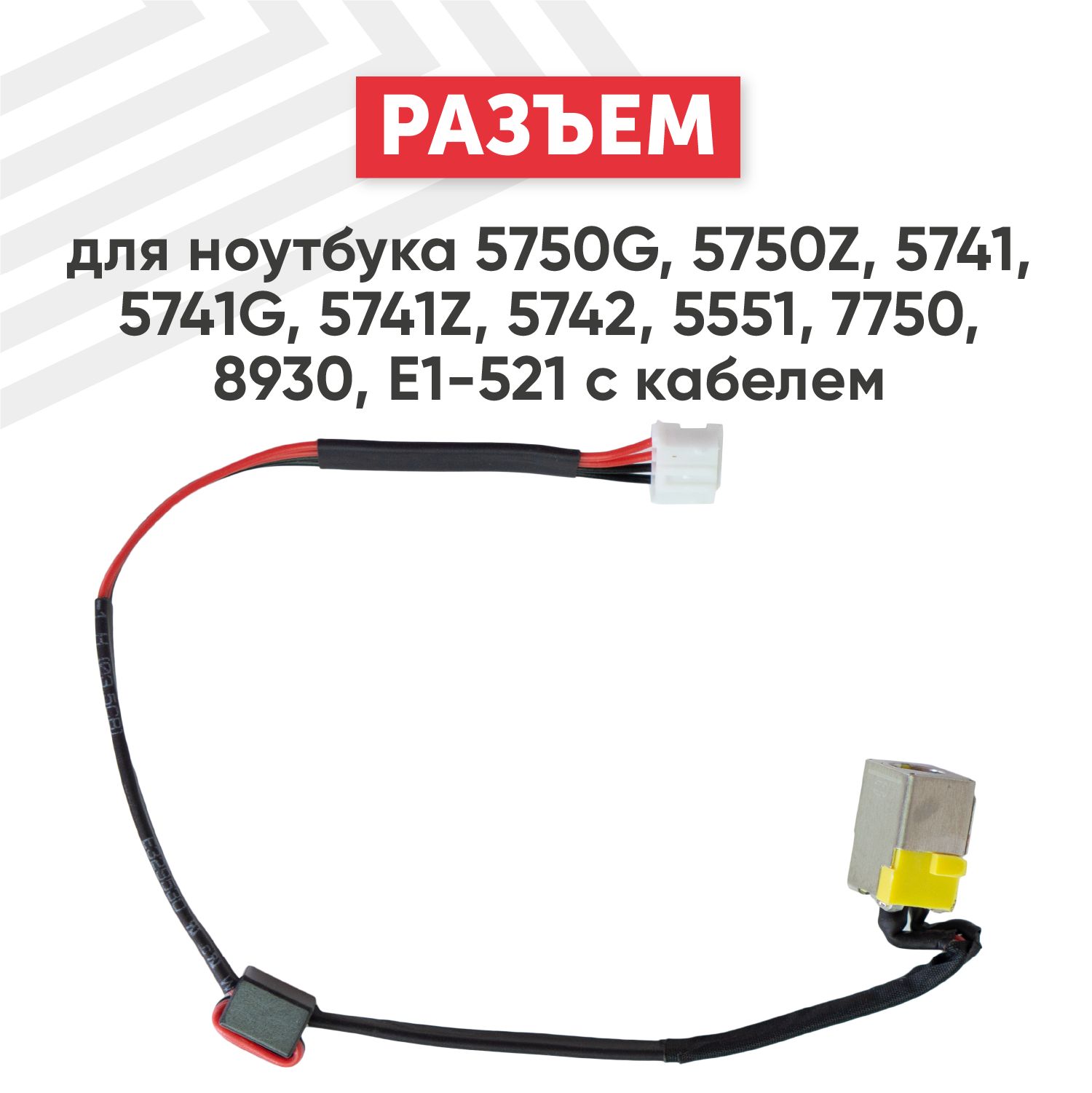 РазъемпитанияBatmeдляноутбуковAspire5750G/5750Z/5741,E1-521cкабелем