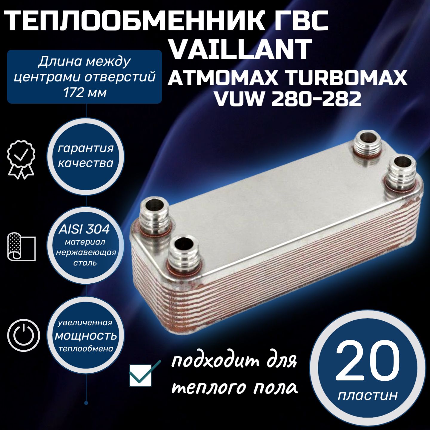 вторичный теплообменник для котла VAILLANT ГВС 20 пластин Atmomax Turbomax VUW 280-282 065088 (Вайлант Атмомакс Турбомакс)