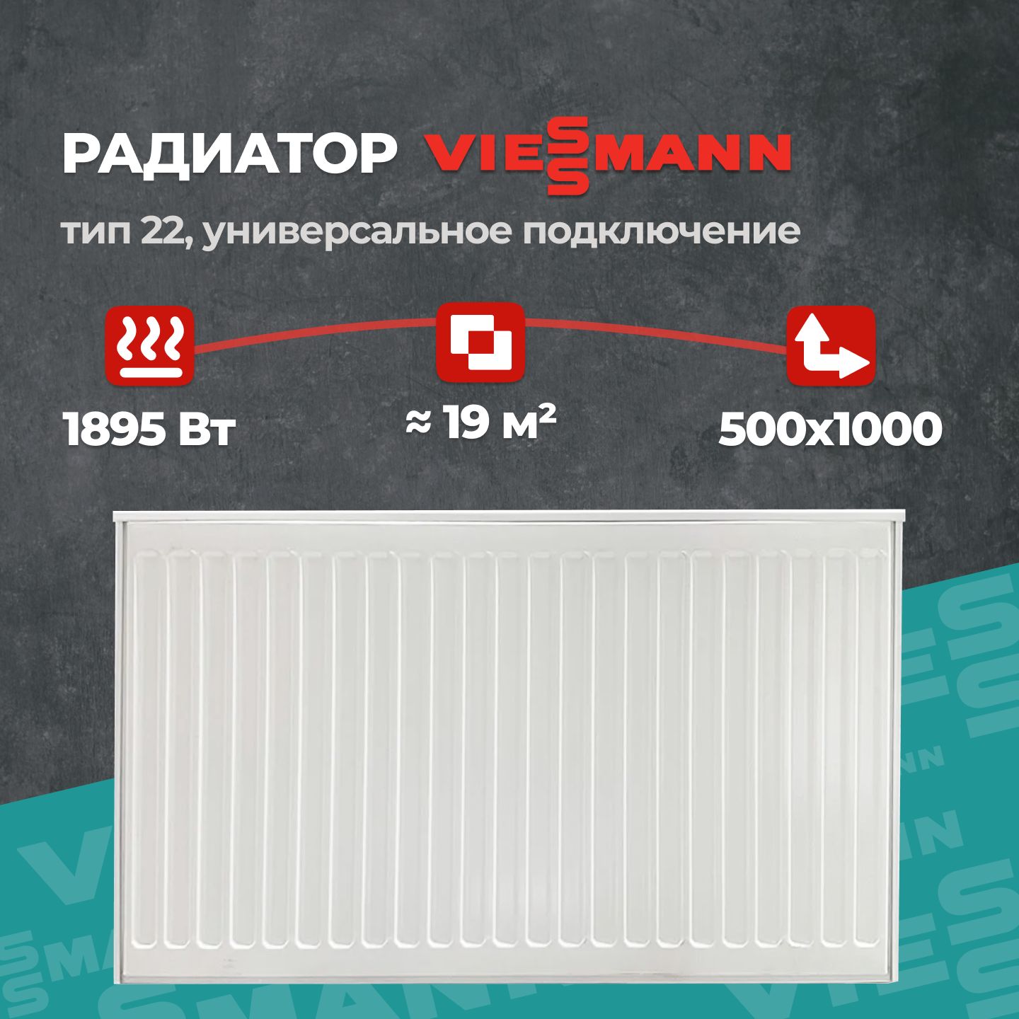 СтальнойпанельныйрадиаторViessmann225001000(крепленияотдельно).Товаруцененный